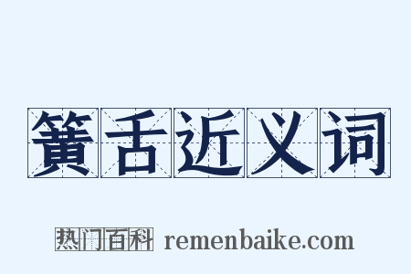 簧舌近义词是什么意思的图片